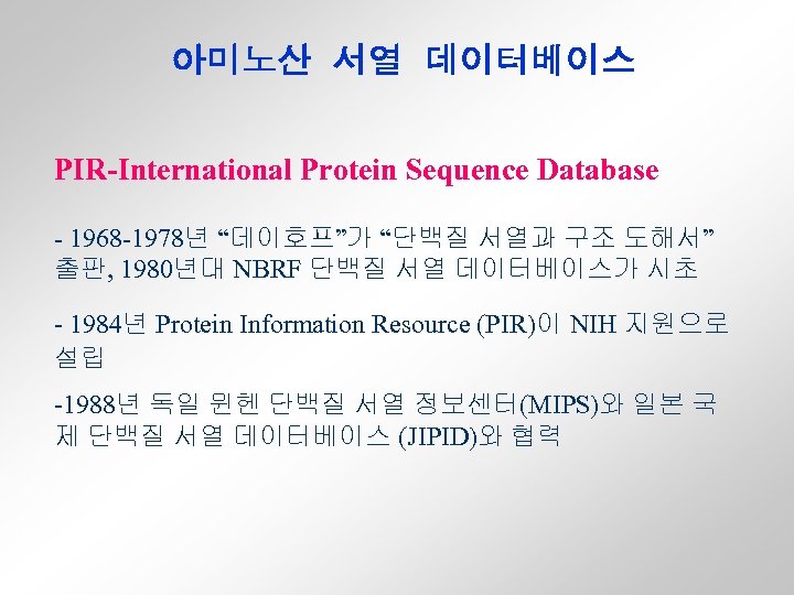 아미노산 서열 데이터베이스 PIR-International Protein Sequence Database - 1968 -1978년 “데이호프”가 “단백질 서열과 구조