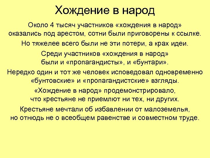 Хождение в народ Около 4 тысяч участников «хождения в народ» оказались под арестом, сотни