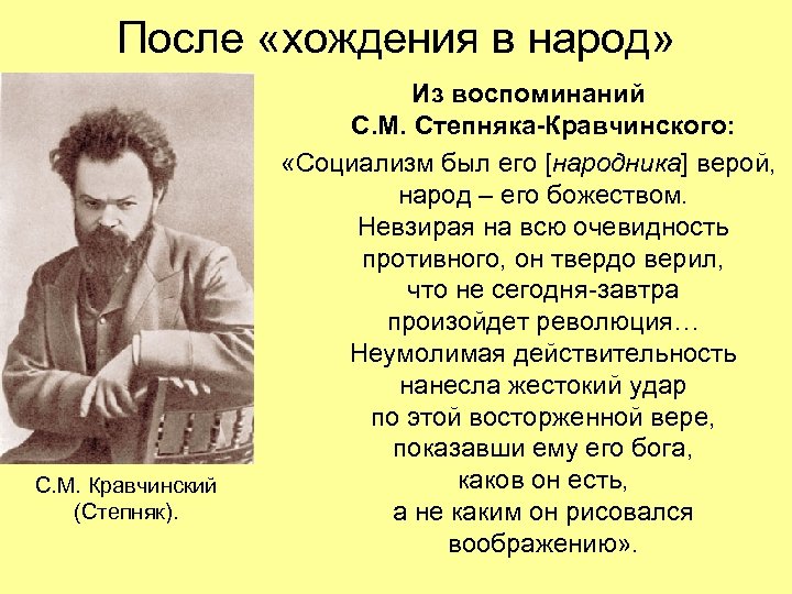 После «хождения в народ» С. М. Кравчинский (Степняк). Из воспоминаний С. М. Степняка-Кравчинского: «Социализм