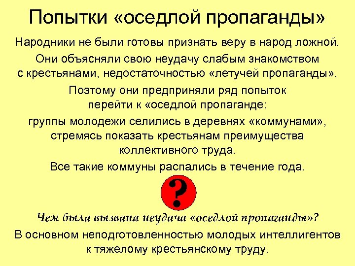Попытки «оседлой пропаганды» Народники не были готовы признать веру в народ ложной. Они объясняли