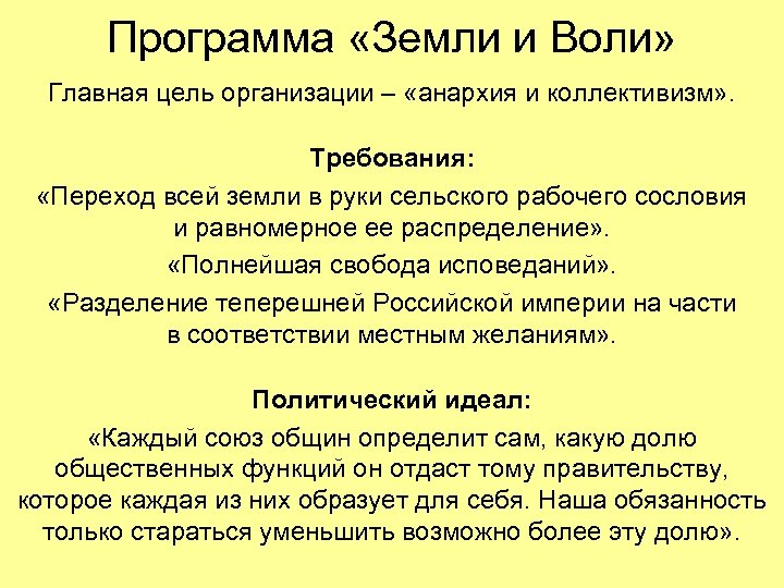 Программа «Земли и Воли» Главная цель организации – «анархия и коллективизм» . Требования: «Переход