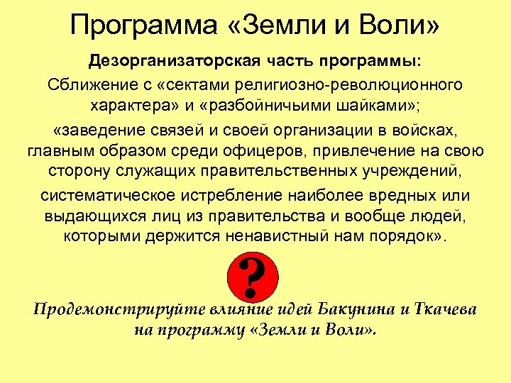 Программа «Земли и Воли» Дезорганизаторская часть программы: Сближение с «сектами религиозно-революционного характера» и «разбойничьими