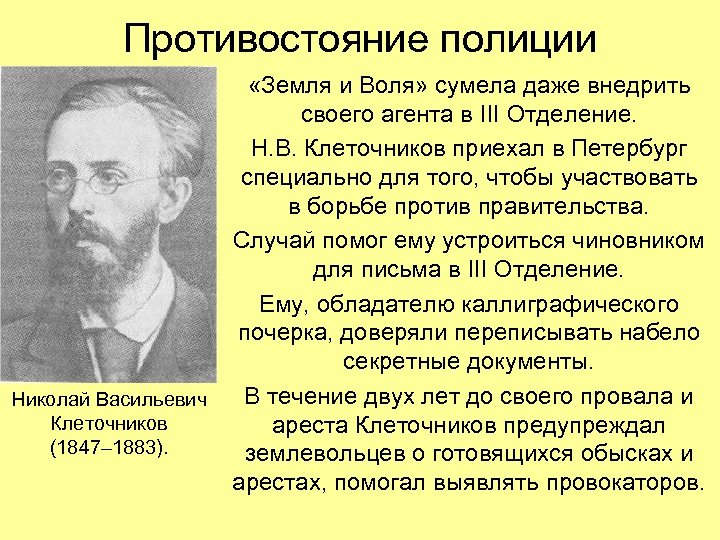 Противостояние полиции Николай Васильевич Клеточников (1847– 1883). «Земля и Воля» сумела даже внедрить своего