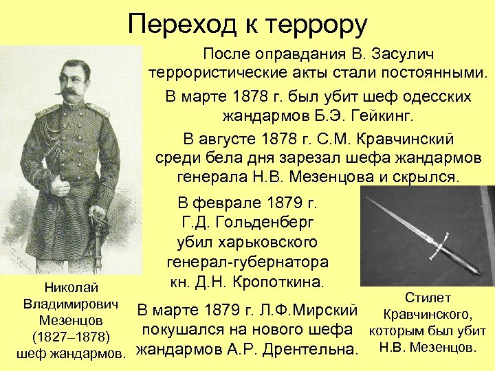 Переход к террору После оправдания В. Засулич террористические акты стали постоянными. В марте 1878