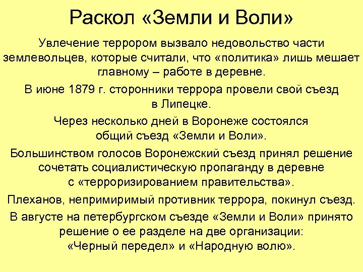Раскол «Земли и Воли» Увлечение террором вызвало недовольство части землевольцев, которые считали, что «политика»