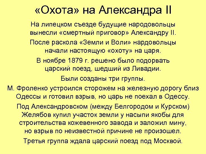  «Охота» на Александра II На липецком съезде будущие народовольцы вынесли «смертный приговор» Александру