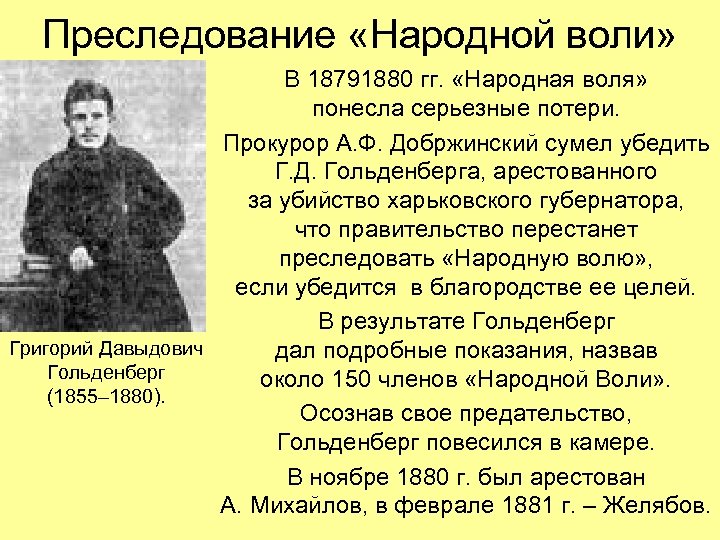 Преследование «Народной воли» В 18791880 гг. «Народная воля» понесла серьезные потери. Прокурор А. Ф.