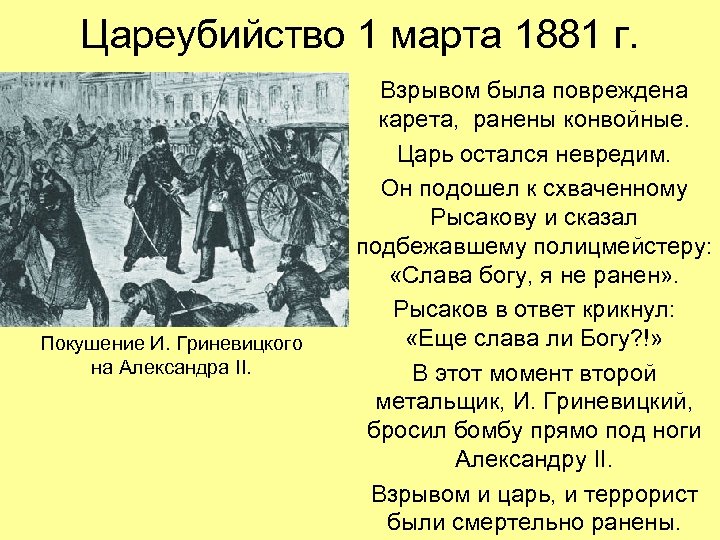 Цареубийство 1 марта 1881 г. Покушение И. Гриневицкого на Александра II. Взрывом была повреждена