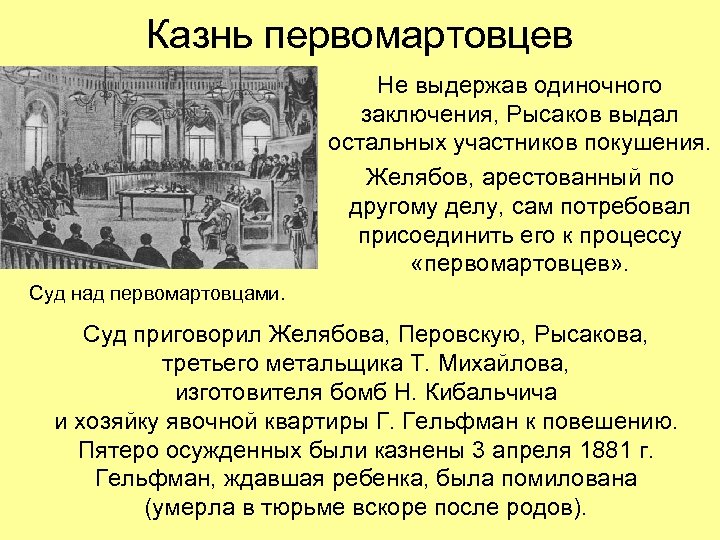 Казнь первомартовцев Не выдержав одиночного заключения, Рысаков выдал остальных участников покушения. Желябов, арестованный по