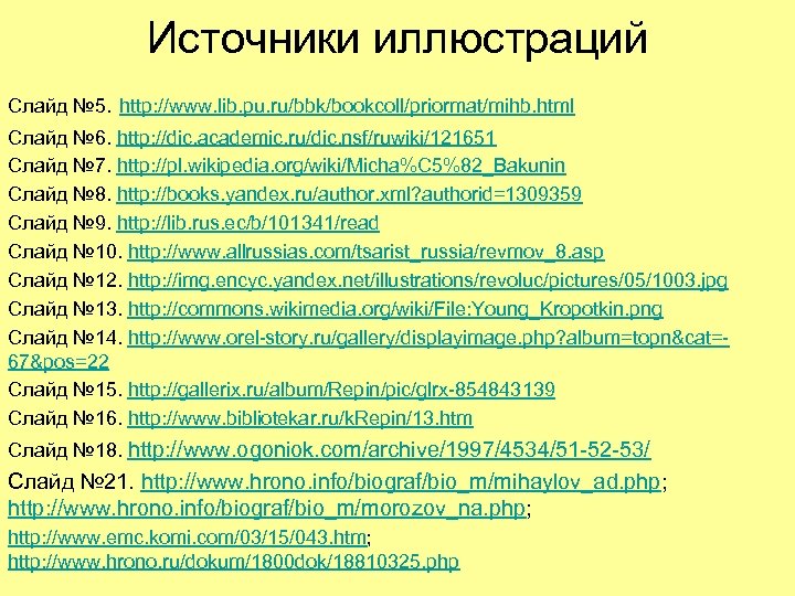 Источники иллюстраций Слайд № 5. http: //www. lib. pu. ru/bbk/bookcoll/priormat/mihb. html Слайд № 6.