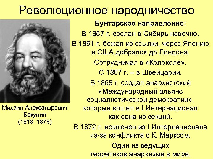 Революционное народничество Бунтарское направление: В 1857 г. сослан в Сибирь навечно. В 1861 г.