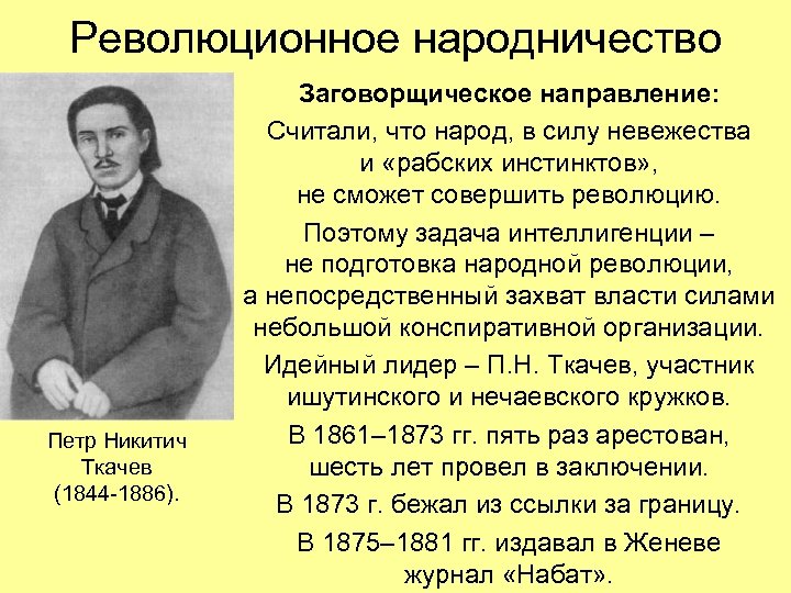 Революционное народничество Петр Никитич Ткачев (1844 -1886). Заговорщическое направление: Считали, что народ, в силу