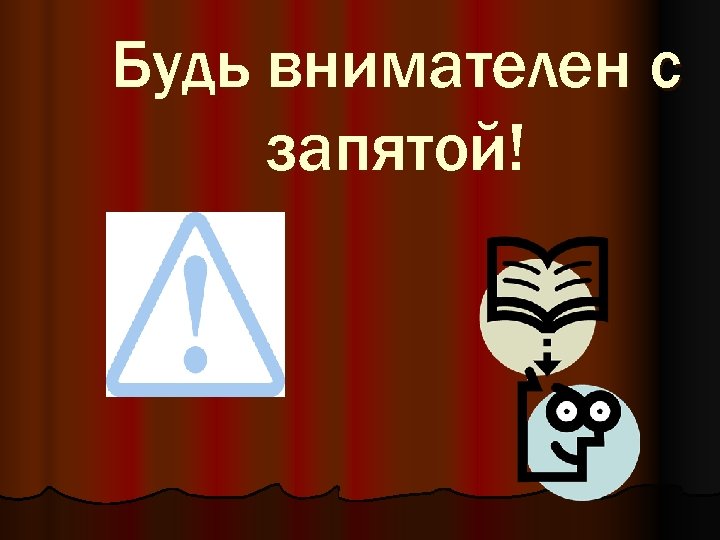 Будь внимателен с запятой! 