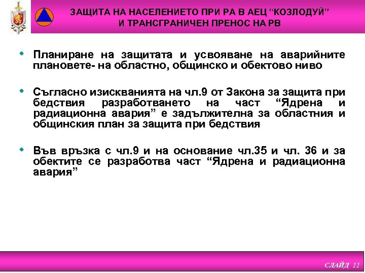 ЗАЩИТА НА НАСЕЛЕНИЕТО ПРИ РА В АЕЦ “КОЗЛОДУЙ” И ТРАНСГРАНИЧЕН ПРЕНОС НА РВ •