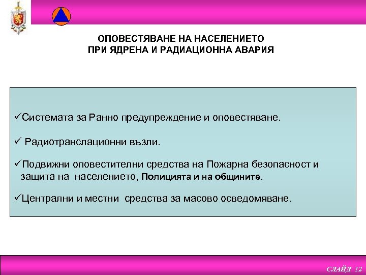 ОПОВЕСТЯВАНЕ НА НАСЕЛЕНИЕТО ПРИ ЯДРЕНА И РАДИАЦИОННА АВАРИЯ üСистемата за Ранно предупреждение и оповестяване.