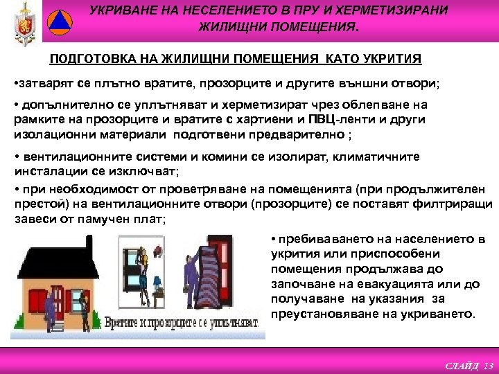 УКРИВАНЕ НА НЕСЕЛЕНИЕТО В ПРУ И ХЕРМЕТИЗИРАНИ ЖИЛИЩНИ ПОМЕЩЕНИЯ. ПОДГОТОВКА НА ЖИЛИЩНИ ПОМЕЩЕНИЯ КАТО