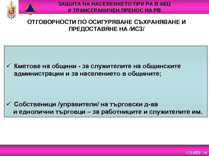 ЗАЩИТА НА НАСЕЛЕНИЕТО ПРИ РА В АЕЦ И ТРАНСГРАНИЧЕН ПРЕНОС НА РВ ОТГОВОРНОСТИ ПО