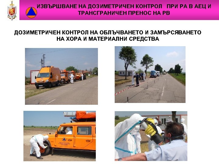 ИЗВЪРШВАНЕ НА ДОЗИМЕТРИЧЕН КОНТРОЛ ПРИ РА В АЕЦ И ТРАНСГРАНИЧЕН ПРЕНОС НА РВ ДОЗИМЕТРИЧЕН