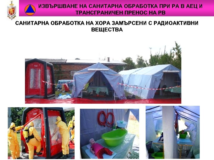 ИЗВЪРШВАНЕ НА САНИТАРНА ОБРАБОТКА ПРИ РА В АЕЦ И ТРАНСГРАНИЧЕН ПРЕНОС НА РВ САНИТАРНА