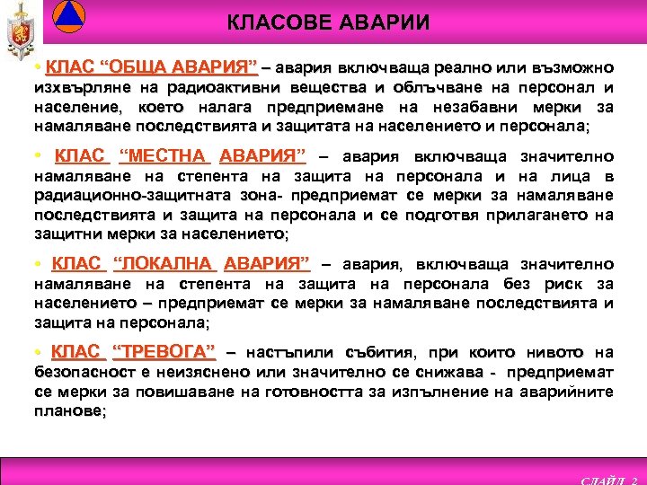 КЛАСОВЕ АВАРИИ • КЛАС “ОБЩА АВАРИЯ” – авария включваща реално или възможно изхвърляне на