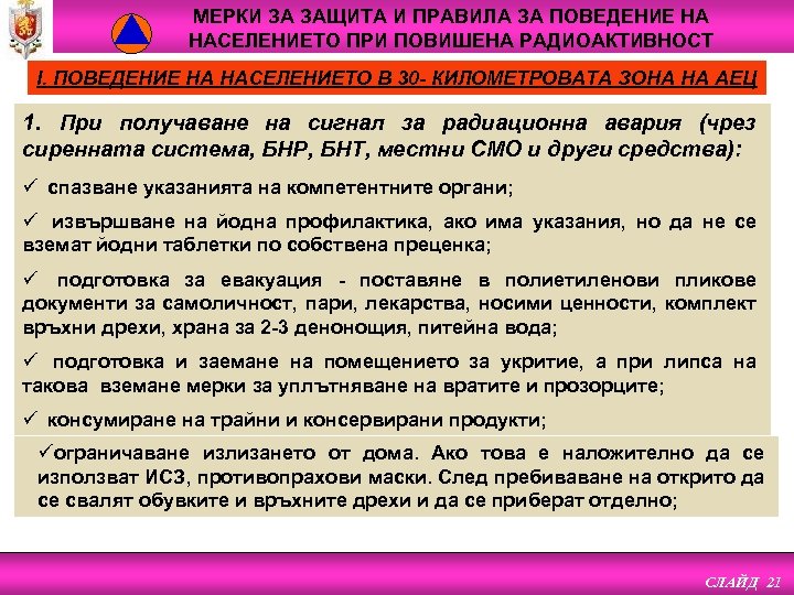 МЕРКИ ЗА ЗАЩИТА И ПРАВИЛА ЗА ПОВЕДЕНИЕ НА НАСЕЛЕНИЕТО ПРИ ПОВИШЕНА РАДИОАКТИВНОСТ І. ПОВЕДЕНИЕ