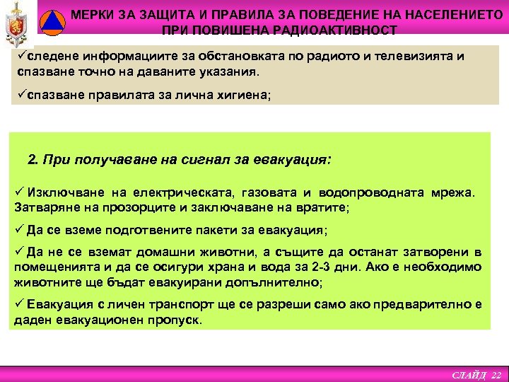 МЕРКИ ЗА ЗАЩИТА И ПРАВИЛА ЗА ПОВЕДЕНИЕ НА НАСЕЛЕНИЕТО ПРИ ПОВИШЕНА РАДИОАКТИВНОСТ üследене информациите