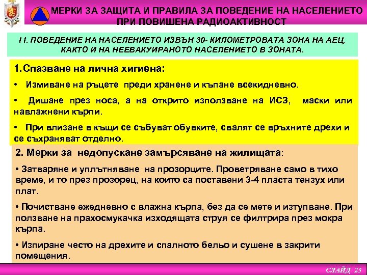 МЕРКИ ЗА ЗАЩИТА И ПРАВИЛА ЗА ПОВЕДЕНИЕ НА НАСЕЛЕНИЕТО ПРИ ПОВИШЕНА РАДИОАКТИВНОСТ І І.