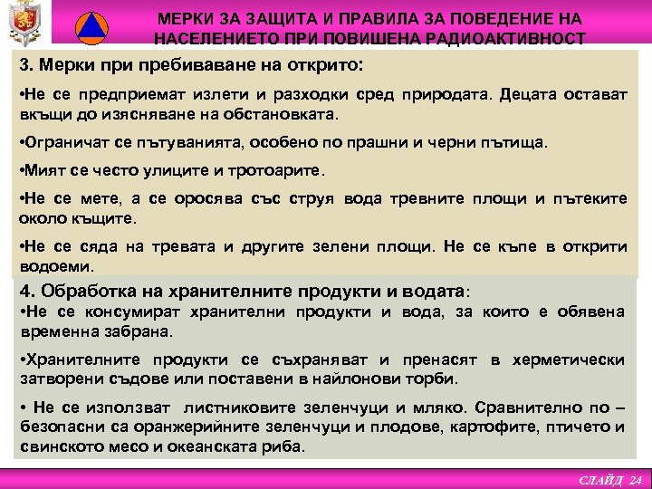 МЕРКИ ЗА ЗАЩИТА И ПРАВИЛА ЗА ПОВЕДЕНИЕ НА НАСЕЛЕНИЕТО ПРИ ПОВИШЕНА РАДИОАКТИВНОСТ 3. Мерки