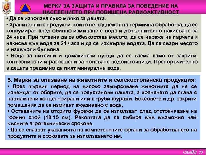 МЕРКИ ЗА ЗАЩИТА И ПРАВИЛА ЗА ПОВЕДЕНИЕ НА НАСЕЛЕНИЕТО ПРИ ПОВИШЕНА РАДИОАКТИВНОСТ • Да