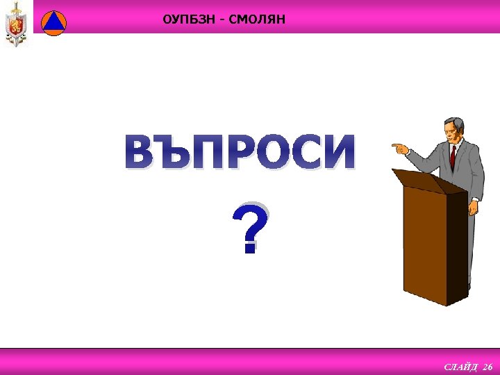 ОУПБЗН - СМОЛЯН ВЪПРОСИ ? СЛАЙД 26 