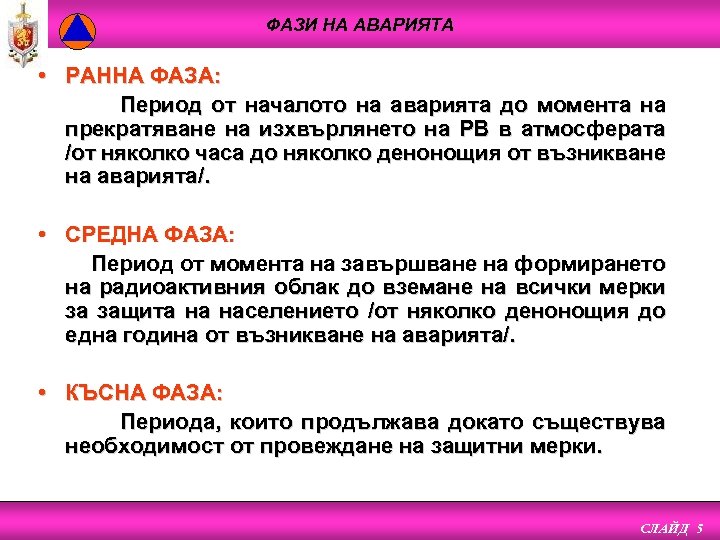 ФАЗИ НА АВАРИЯТА • РАННА ФАЗА: Период от началото на аварията до момента на