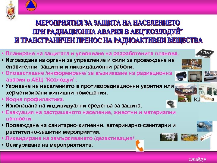  • Планиране на защитата и усвояване на разработените планове. • Изграждане на органи