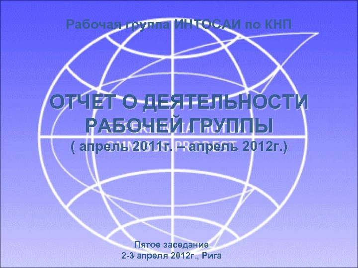 Рабочая группа ИНТОСАИ по КНП ОТЧЕТ О ДЕЯТЕЛЬНОСТИ РАБОЧЕЙ ГРУППЫ ( апрель 2011 г.