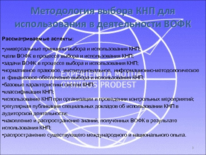 Методология выбора КНП для использования в деятельности ВОФК Рассматриваемые аспекты: • универсальные принципы выбора