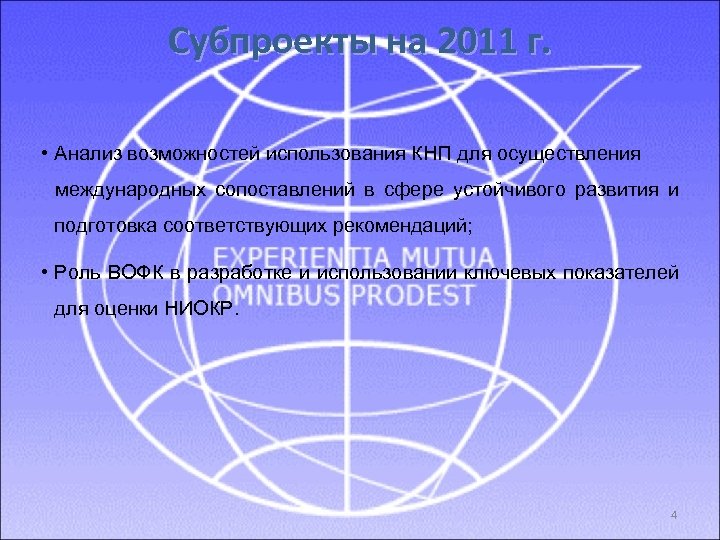 Субпроекты на 2011 г. • Анализ возможностей использования КНП для осуществления международных сопоставлений в