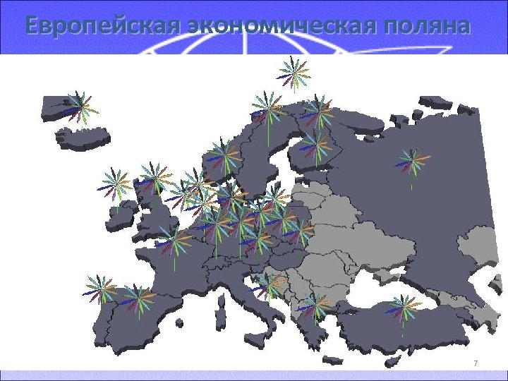 Европейская экономическая поляна 7 