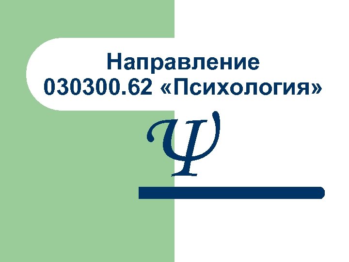 Направление 030300. 62 «Психология» Ψ 