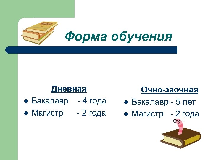 Форма обучения l l Дневная Бакалавр - 4 года Магистр - 2 года l