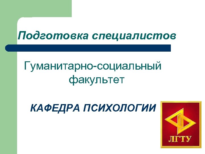 Подготовка специалистов Гуманитарно-социальный факультет КАФЕДРА ПСИХОЛОГИИ 