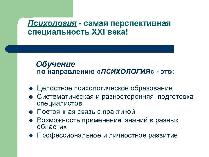 Психология - самая перспективная специальность XXI века! Обучение по направлению «ПСИХОЛОГИЯ» - это: l