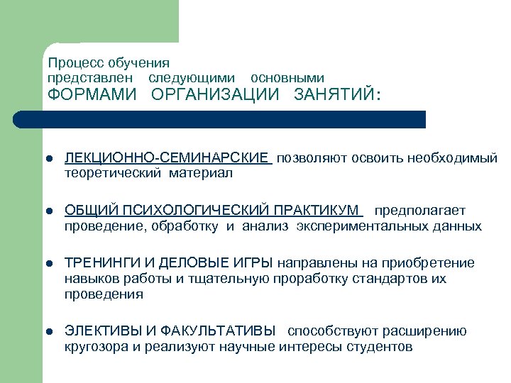 Процесс обучения представлен следующими основными ФОРМАМИ ОРГАНИЗАЦИИ ЗАНЯТИЙ: l ЛЕКЦИОННО-СЕМИНАРСКИЕ позволяют освоить необходимый теоретический