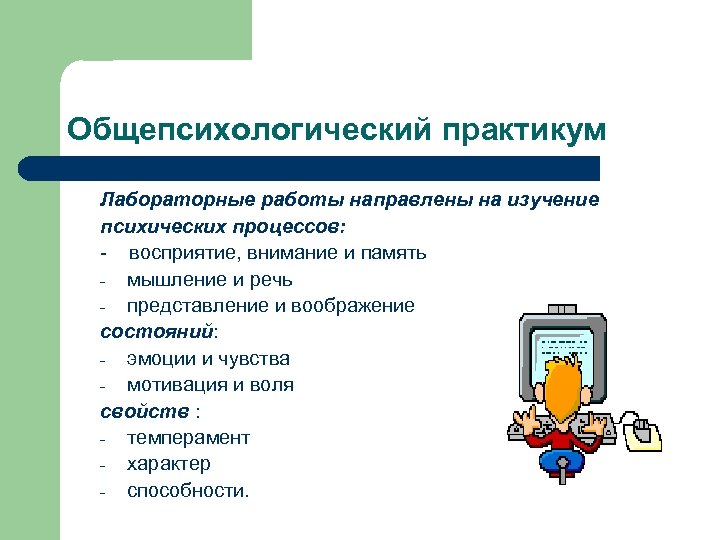 Общепсихологический практикум Лабораторные работы направлены на изучение психических процессов: - восприятие, внимание и память