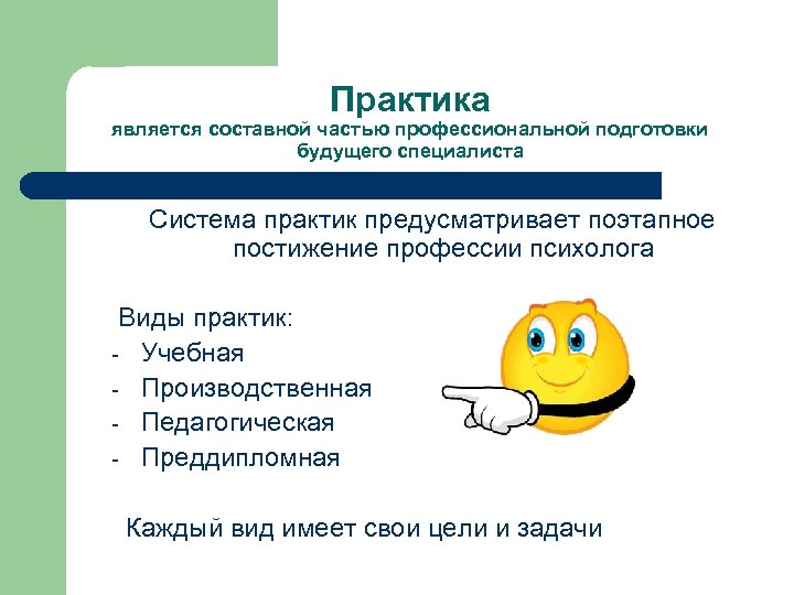 Практика является составной частью профессиональной подготовки будущего специалиста Система практик предусматривает поэтапное постижение профессии