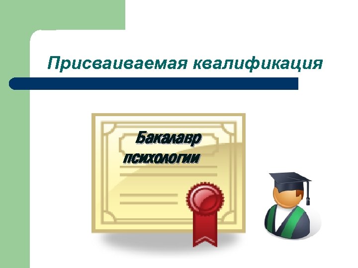Присваиваемая квалификация Бакалавр психологии 