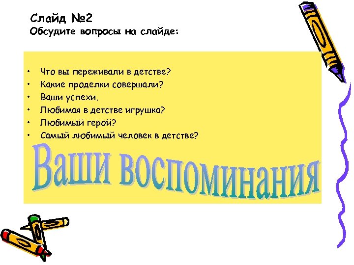 Слайд № 2 Обсудите вопросы на слайде: • • • Что вы переживали в