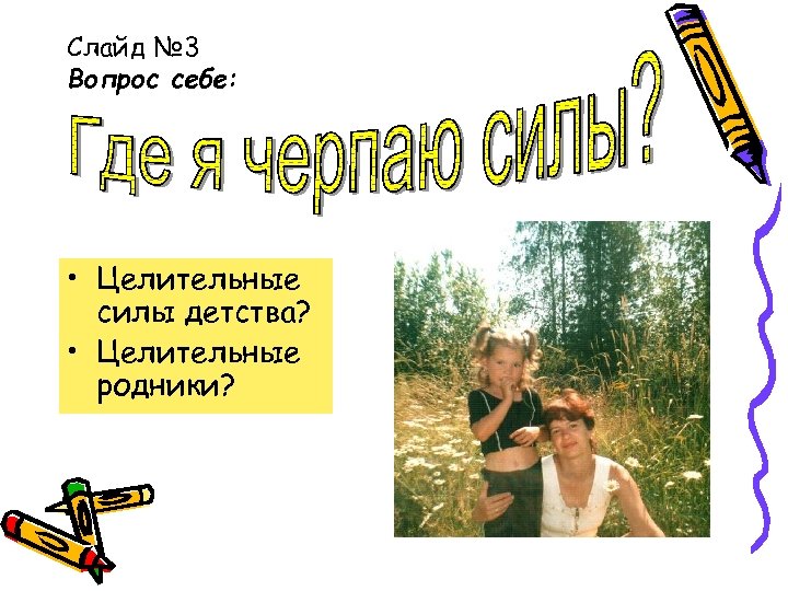 Слайд № 3 Вопрос себе: • Целительные силы детства? • Целительные родники? 