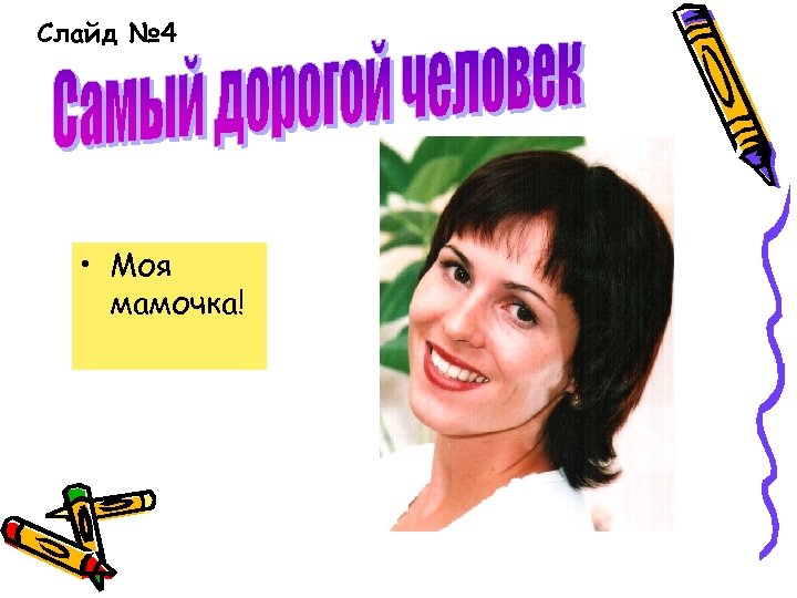 Слайд № 4 • Моя мамочка! 