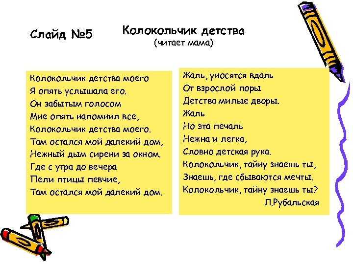 Слайд № 5 Колокольчик детства (читает мама) Колокольчик детства моего Я опять услышала его.