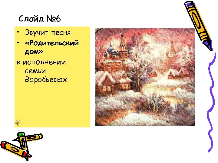 Слайд № 6 • Звучит песня • «Родительский дом» в исполнении семьи Воробьевых 