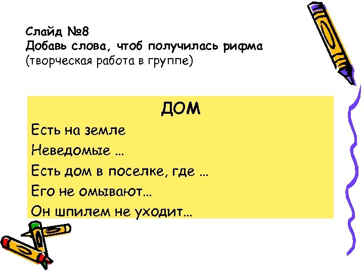 Слайд № 8 Добавь слова, чтоб получилась рифма (творческая работа в группе) ДОМ Есть